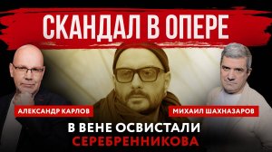 Скандал в опере. В Вене освистали Серебренникова | Михаил Шахназаров и Александр Карлов