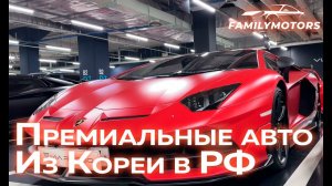 Премиальные автомобили из Кореи в РФ! [ Family Motors ]