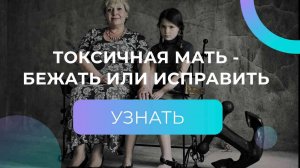 ТОКСИЧНАЯ МАТЬ - БЕЖАТЬ НЕЛЬЗЯ ИСПРАВИТЬ. Последствия и стадии исцеления