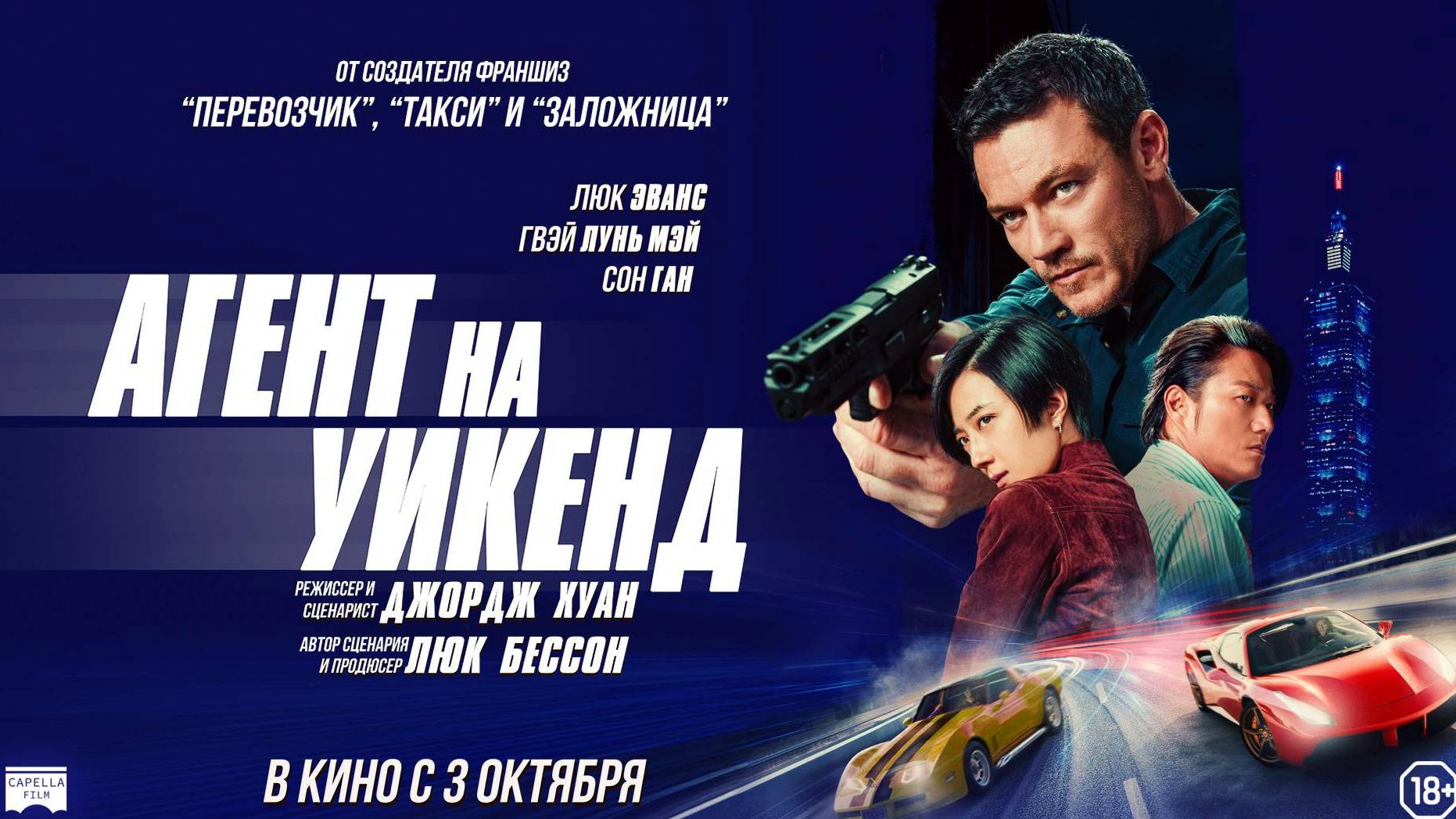 Трейлер. "Агент на уикенд" | В кино с 3 октября