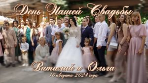 День Нашей Свадьбы. Виталий и Ольга. Тизер