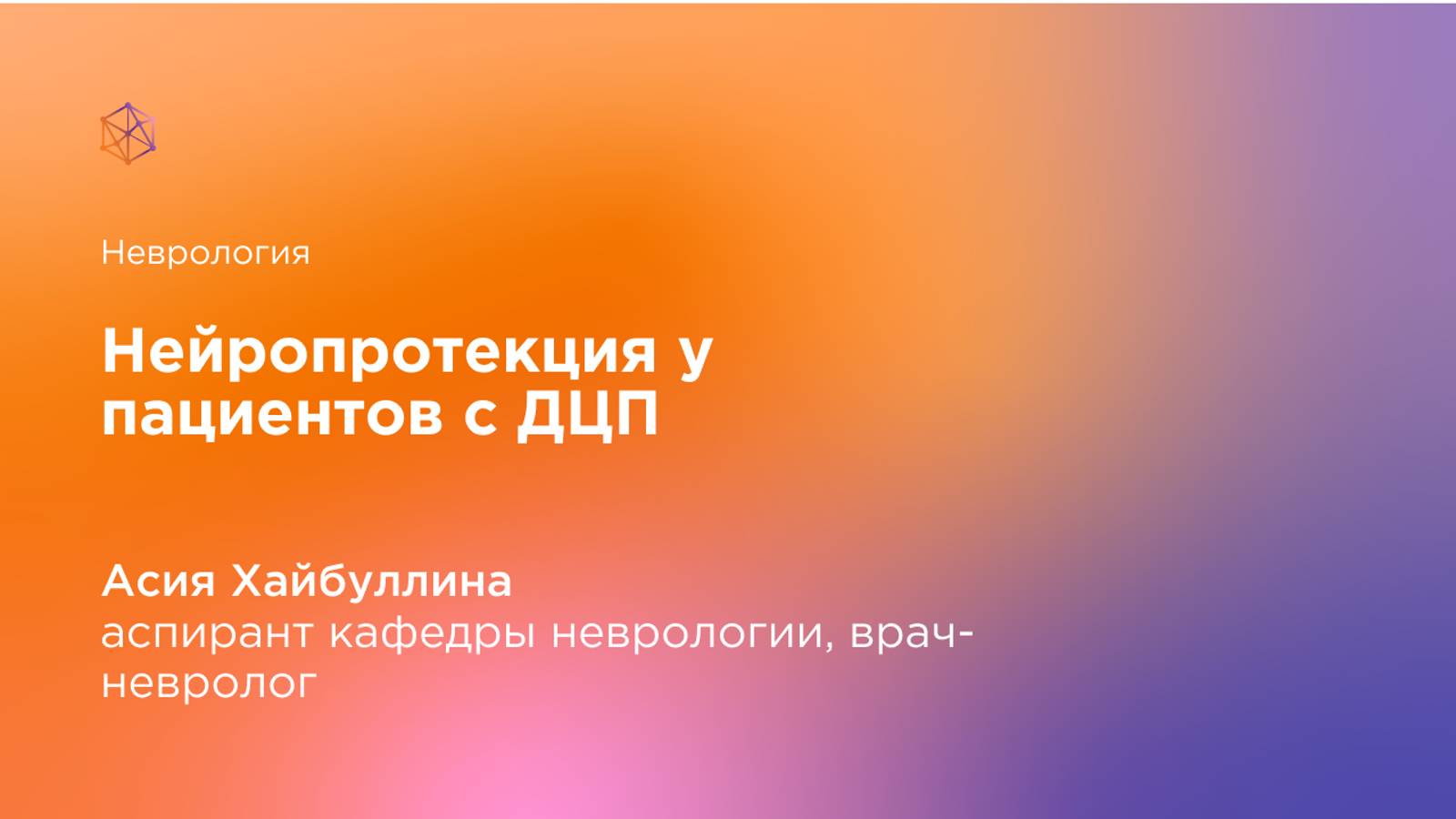 Нейропротекция у пациентов с ДЦП