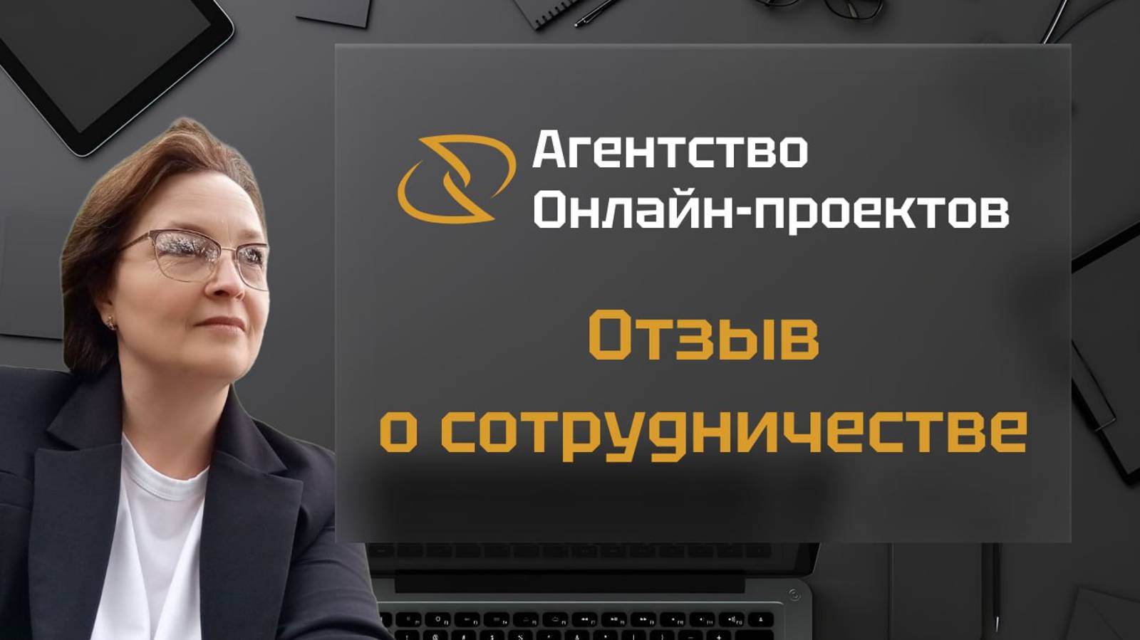 Отзыв Марии Бруско