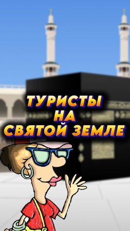 🇸🇦Саудовской Аравия становится центром туризма🌐 #мирадио