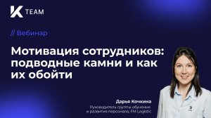 Вебинар: «Мотивация сотрудников: подводные камни и как их обойти»