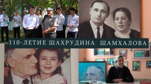 Шахрудин Шамхалов 110 летие