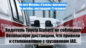На юге Москвы «Газель» врезалась в автобус, пострадали 11 человек