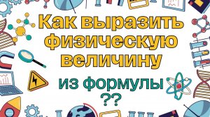 Математика в физике: как выразить неизвестную величину из сложной формулы и решить уравнение.