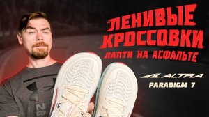 ALTRA PARADIGM 7 Обзор                                                                         #бег