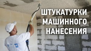 Штукатурки машинного нанесения ВОЛМА