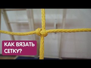 Как вязать сетку