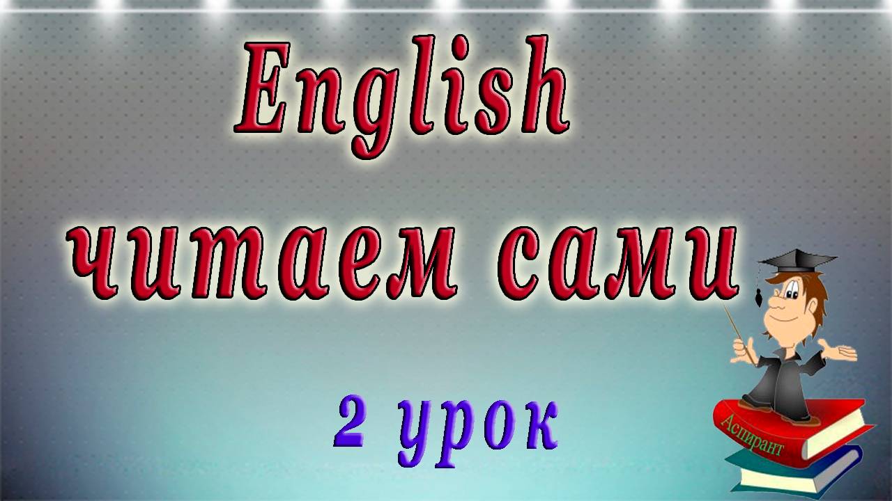 Английский язык - чтение с нуля / 2 Урок