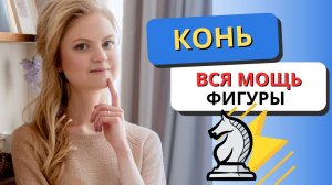 Раскрой силу КОНЯ: стратегия, тактика, эндшпиль