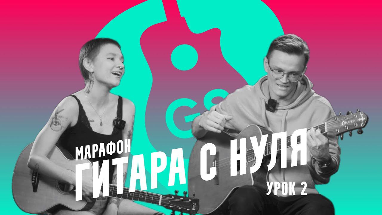 Гитара с нуля. Марафон. Урок 2