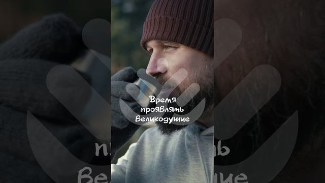 Время проявлять великодушие