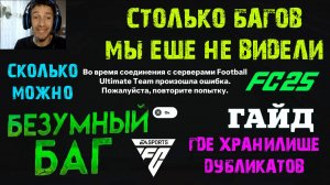 САМАЯ ЗАБАГОВАННАЯ ИГРА FC 25 ★ ГДЕ НАЙТИ ХРАНИЛИЩЕ ДУБЛИКАТОВ В FC 25 ★ КАК ИСПОЛЬЗОВАТЬ ДУБЛИКАТЫ