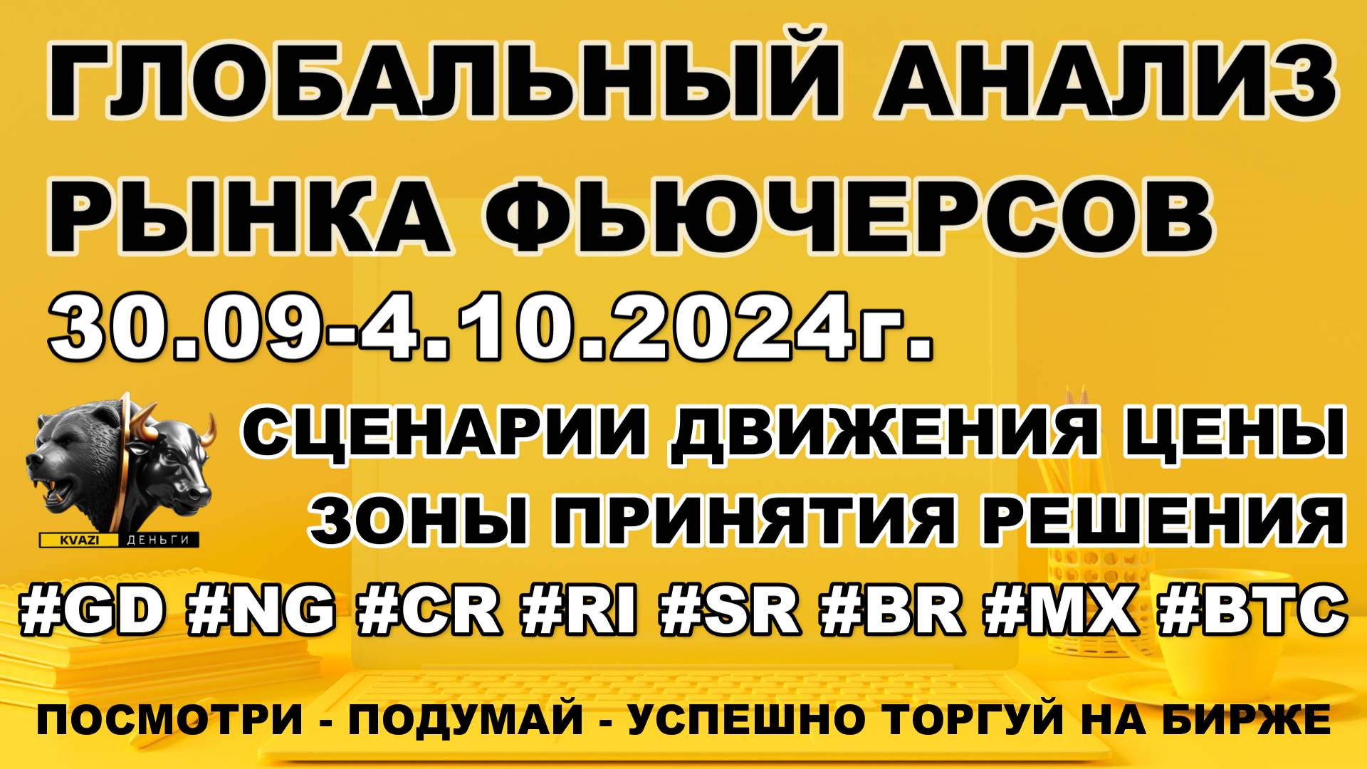 Анализ рынка фьючерсов! Золото, Натуральный Газ, Индекс РТС, Юань, Сбербанк, Нефть, ММВБ, Биткойн!