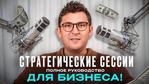 СТРАТСЕССИЯ без провалов: Как провести и достичь УСПЕХА — фильм Андрея Калашникова