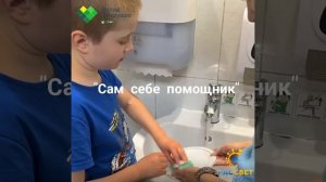 самообслуживание для детей с #РАС