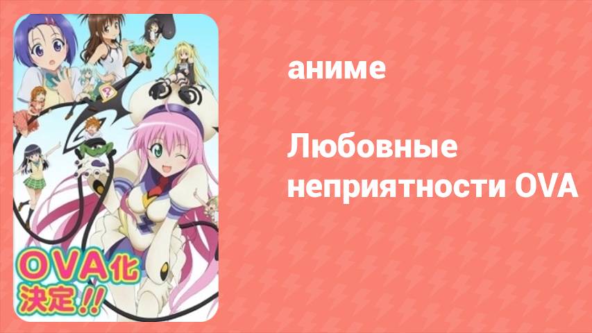 Любовные неприятности OVA 6 серия (аниме-сериал, 2008)