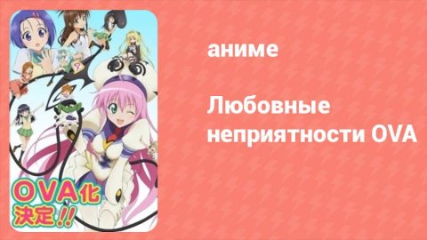 Любовные неприятности OVA 6 серия (аниме-сериал, 2008)