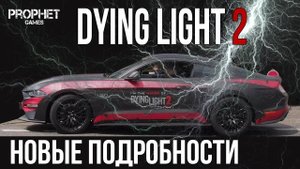 Dying Light 2. Новые подробности. Транспорт, крафты. Сталкер, база чистое небо на движке DL