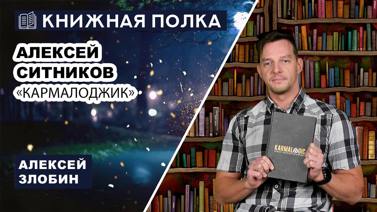 Книжная полка № 214. Алексей Ситников – «Кармалоджик»