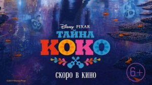 Тайна Коко