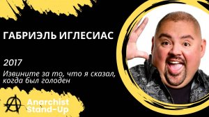 Stand-Up: Габриель Иглесиас - 2017 - Извините за то, что я сказал, когда был голоден