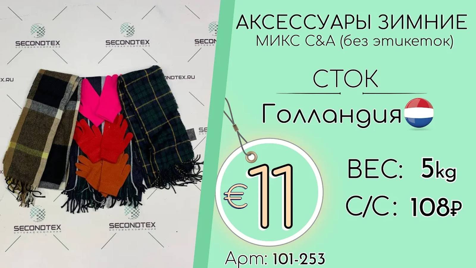 Продано! 101-253 #1240 Аксессуары зимние микс C&A (без этикеток) Сток Осень-Зима Голландия