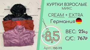 150-115 #1265 Куртки взрослые микс Крем+Экстра Осень-Зима Германия