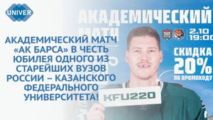 МАТЧ «АК БАРС» ПОСВЯЩЕН 220-ЛЕТИЮ КАЗАНСКОМУ УНИВЕРСИТЕТУ