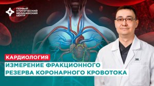 Измерение фракционного резерва коронарного кровотока