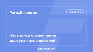 Parts.Resource. Настройка ограничений доступа пользователей