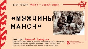 «Мужчины манси»