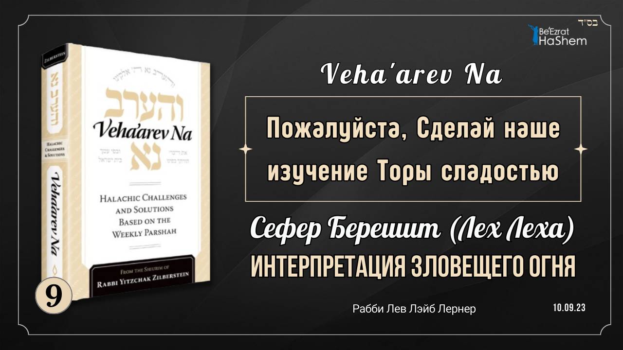 𝟵. Через Призму Торы: Интерпретация зловещего огня | Берейшит (Лех Леха)
