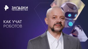 Как учат роботов — Загадки человечества с Олегом Шишкиным (14.11.2023)