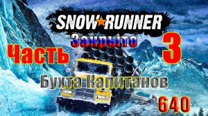 🛑СТРИМ🛑🌟SnowRunner🌟➤ Закрыто - Бухта Капитанов ➤ Часть - 3 (640) ➤