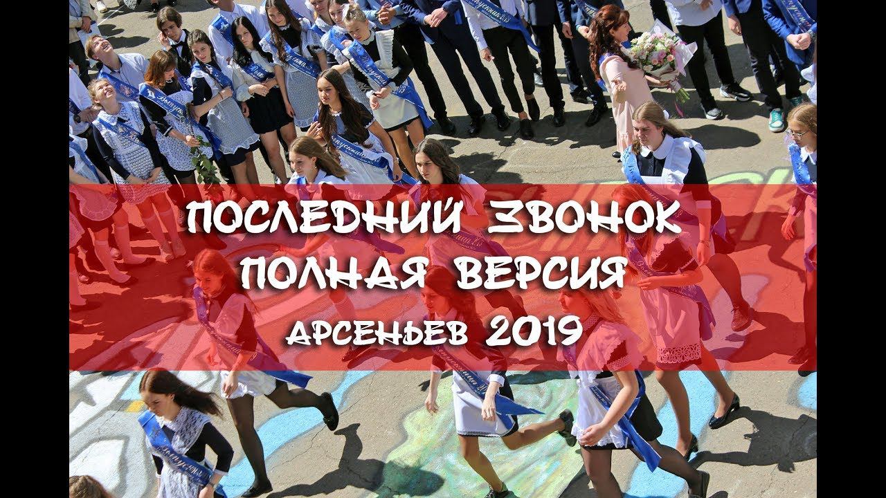 Полное видео. Последний звонок. Арсеньев. 2019 смотреть онлайн