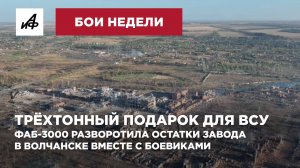 Трёхтонный подарок для ВСУ. ФАБ-3000 разворотила остатки завода в Волчанске вместе с боевиками