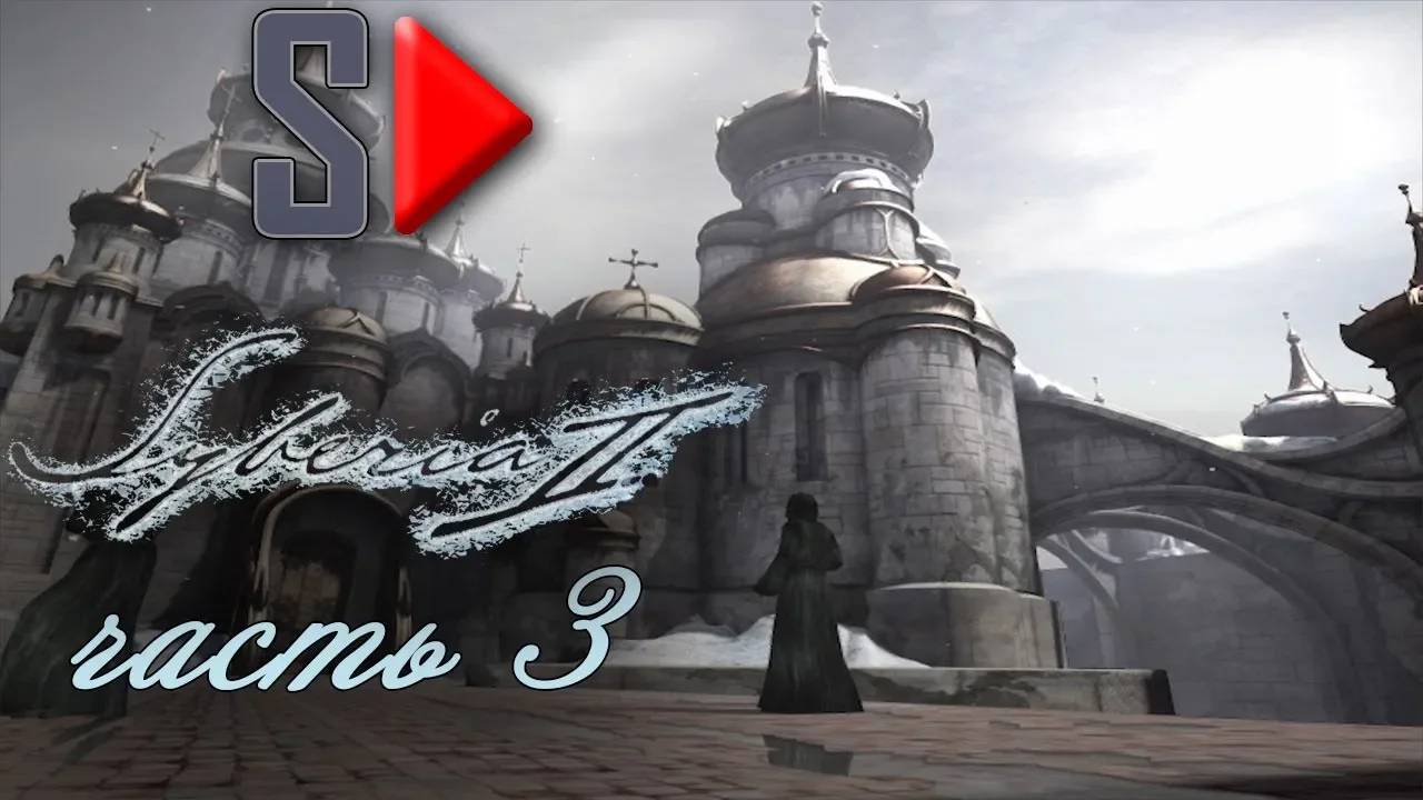 Syberia 2 - #3 Монастырь