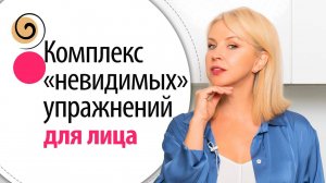 Делай где-угодно! 3 «невидимых» упражнения для чёткого овала лица и угла молодости