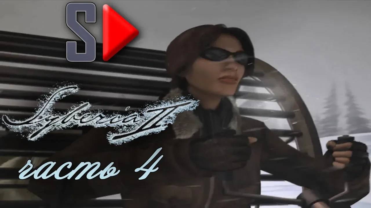 Syberia 2 - #4 Погоня. Часть 1