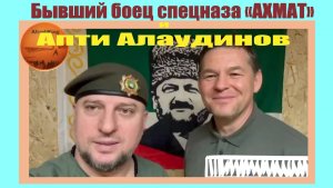 Бывший боец спецназа «АХМАТ»