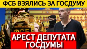 ФСБ громит Госдуму