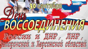 С днём воссоединения, Россия!