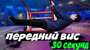 Передний Вис 30 секунд в 16 ЛЕТ! Канат На Одной Руке, Выход на Одну на Одной Руке, Флажок, Сальто