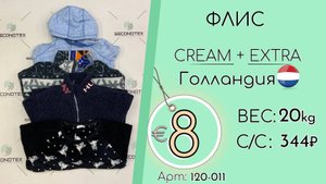 Продано! 120-011 #1266 Флис Крем+Экстра Осень-Зима Голландия