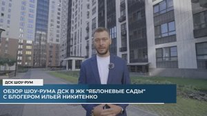 Обзор шоу-рума в ЖК "Яблоневые сады" с блогером Ильей Никитенко