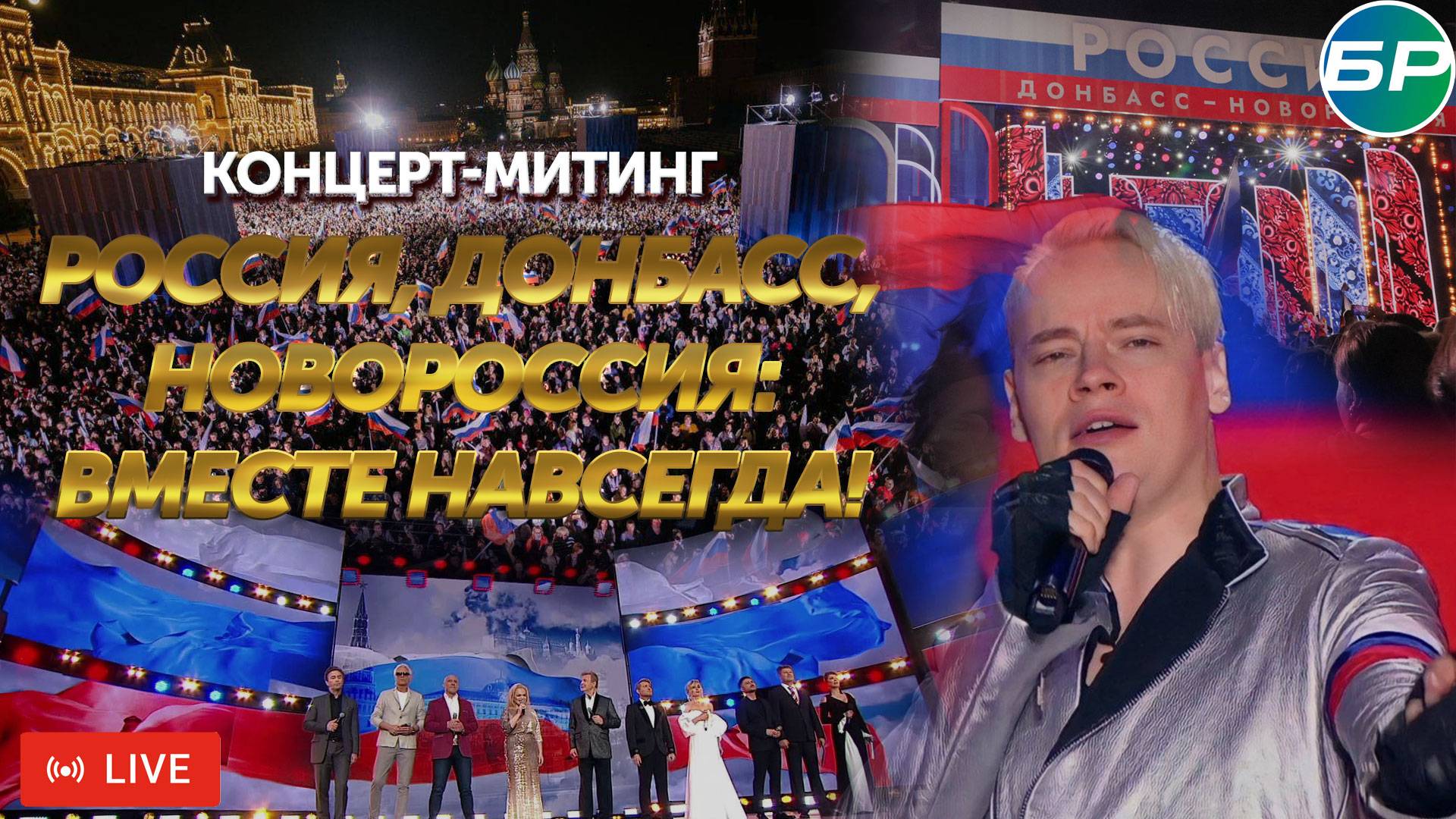 Россия, Донбасс, Новороссия: вместе навсегда! Концерт-митинг | ПРЯМАЯ ТРАНСЛЯЦИЯ